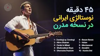 ۴۵ دقیقه آهنگ‌های قدیمی ایرانی با تنظیم جدید و مدرن Deep House به کمک هوش مصنوعی