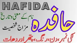 Hafida Name Meaning | Origin, Personality & Numerology Explained | حافدہ نام