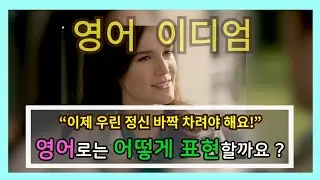 [English Idiom영어이디엄] keep your wits about you 침착하다, 조심하다, 정신 똑바로 차리다