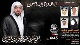 الخطيب الملا قاسم زين الدين / مجلس تأبين / ليلة 8 رجـــــــــب  1447 ه 2025م