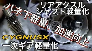 【軽いは正義】CYGNUS X バネ下軽量化がヤバすぎる‼️ リアアクスル＆一次ギア交換🔥