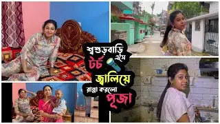 শ্বশুরবাড়ি এসে টর্চ জ্বেলে রান্না করলো পূজা ❤️ | Puja Saha | Swarnajit