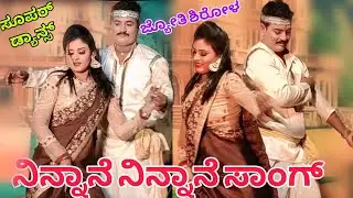 ninnane ninnane preethi devathe ಸೂಪರ್ ನಾಟಕ ಡ್ಯಾನ್ಸ್ #dance #love #song #entertainment #sdmnatak 