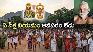 అరుణాచలంలో ఏ దీక్ష నియమం అవసరం లేదు  Unknown Mystery of Arunachalam #giripradakshina #mokshamtelugu