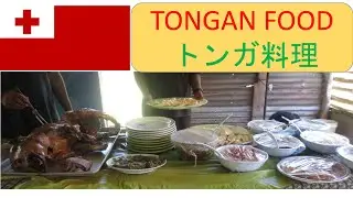 Tongan Traditional food トンガの伝統的な料理