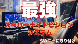 ジムニーにスーパーナイトビジョン付けたったww