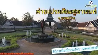 เที่ยวค่ายเปรมติณสูลานนท์ จ.ขอนแก่น | Army Land Fanclub