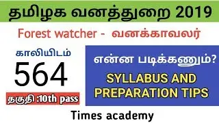 Forest watcher 2019 exam pattern and syllabus ,study material pdf