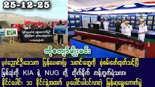 ကိုကျော်နု (25-12-25 ) မြစ်ဆုံကို KIA နဲ့ NUG တို့ တိုက်ရိုက်ကန့်ကွက်ရဲသလား