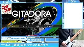 コナステギタフリ配信 #90