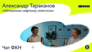 ЧатФКН #11: Александр Тараканов о физике, численных методах, капитализме и почему PhD &mdash; лучшее время