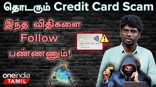 Rules to avoid Credit Card Scam | Credit Card Scam| Scam Alert  | Oneindia Tamil