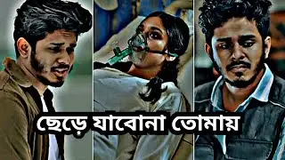 ছেড়ে যাবোনা তোমায় | Nirjon Nahuel New Love Status 2026 | Silent Pain Drama | SPD
