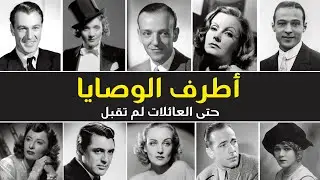 20 من أغرب التفاصيل التي عُثر عليها في وصايا المشاهير بعد وفاتهم