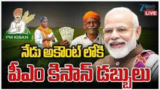 LIVE: PM KISAN Updates | Good News To Farmers On PM Kisan | నేడు అకౌంట్ లోకి PM కిసాన్ డబ్బులు | Zee