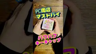 絶対買うべきテンション爆上げキーキャップ【THE POWERPUFF GIRLS KeyCaps】#パワーパフガールズ#soapstudio#girls