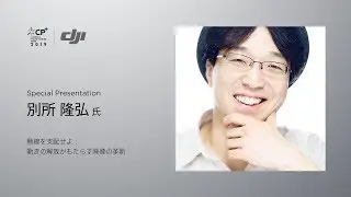 DJI CP＋ - 別所隆弘「動線を支配せよ 動きの解放がもたらす映像の革新」