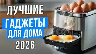 БУДУЩЕЕ УЖЕ ЗДЕСЬ! 40 безумных гаджетов для дома, которые реально экономят время 2026!