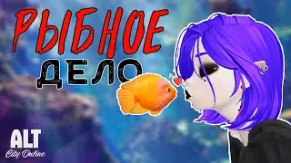 РЫБНОЕ ДЕЛО В ALT CITY: Online