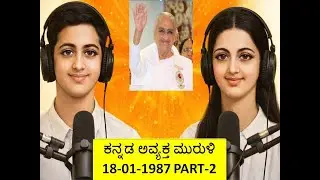 Kannada Avyakta Murli Manthan 18-01-1987 | PART-2  ಅವ್ಯಕ್ತ  ಕನ್ನಡ ಮುರುಳಿಯ ಮಂಥನ