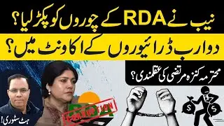 NAB Exposes RDA Scam? Rs 2 Billion Found in Drivers&rsquo; Accounts | The Kunza Murtaza Factor