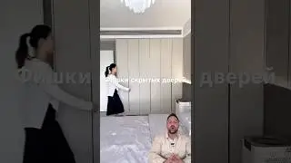 Фишки скрытых дверей. #interiors #дизайнинтерьера #designinterior #shorts