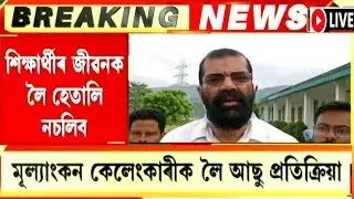 BIG BREAKING//AASU Reaction About The HSLC & HS Results Scam//HSLC-HS Results 2021