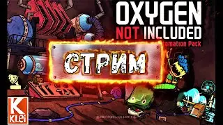 Стрим {Lets Play} Oxygen Not Included Прохождение 5