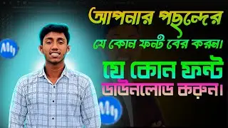 How to Find and Download Any Font | ফন্ট খুঁজে বের করে ডাউনলোড করুন আপনার ইচ্চা মতো।Atik Design Lab.
