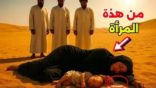 قصة المرأة التي وجدها ثلاثة رجال مرمية فيالصحراء مع ابنها الرضيع و رسالة | قصة مميزة لنتمل منها