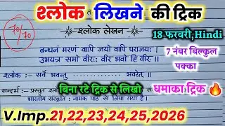 संस्कृत श्लोक और पद्यांश के उत्तर को कैसे लिखें 2026 🔥,/18 फरवरी ,/UP Board Hindi paper class 10th