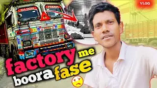 Factory mein Aakar bahut buri Tarika se Hans Gaye 🤔kab load hoga || active Laxman vlog 