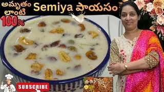 చల్లారిన చిక్కబడకుండా సేమియ పాయసం ఉండాలంటే ఇలా చేయండి#semiya paayasam #sweet paayasam#viral 