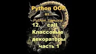 12.call.классовые_декораторы_1