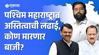 Vidhan Sabha Election: दोन्ही राष्ट्रवादी आमनेसामने पश्चिम महाराष्ट्र कोण जिंकणार?|Sakal-Saam Survey