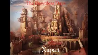 Total War Attila  The Dawnless Days Харад стрим
