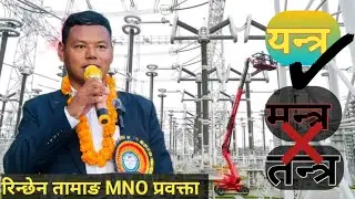 राणा शासनमा जसरी यो देशको मूलबासीलाई राखेको थियो त्यसरी राख्न नकली मयूर गाउँगाउँमा आउँदैछ जोगिनुहोला