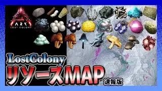 【ASA:LostColony】オリジナル新MAPLostColony「リソースMAP速報版｣
