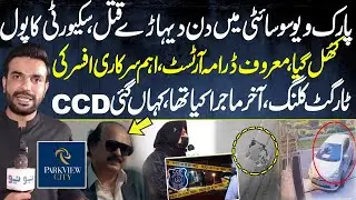 Park View City Sad Incident - CCD Failure - Target Killing - Pakistan Puchta Hai - Mian Imran Arshad