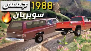 ￼جمس سوبربان 1988🔥🔥