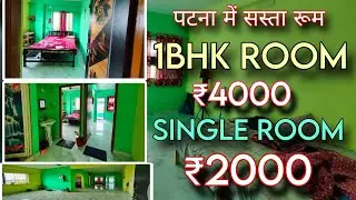 पटना में सिंगल रूम सिर्फ ₹2000/- महीने | PATNA ME, 1bhk Room Rent ₹4000 | Free Wifi | Student's &