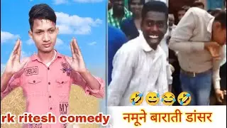 🤣नमूने बराती डांसर 🤣 Namune  barati dancer #comedyvideo #dancecomedy #rkriteshcomedy new comedy 😀🤣