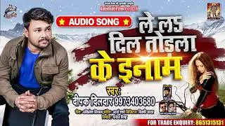 ले ला दिल तोडला के इनाम | #Deepak Dildar | Le La Dil Todla Ke Inam | Bhojpuri Sad Song 2020