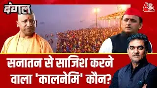 Dangal: CM Yogi ने धर्म की आड़ में सनातन से साजिश करने वाला कालनेमि किसे कहा? | Sahil Joshi