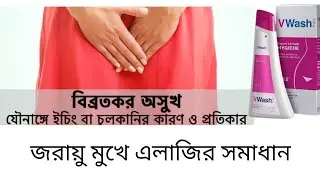 জরায়ু মুখে এলাজি দুর্গন্ধ চুকানি বিজা লাগা সমাধান এই ভিডিও তে লজ্জা স্থান vwash পাবেন ph balance
