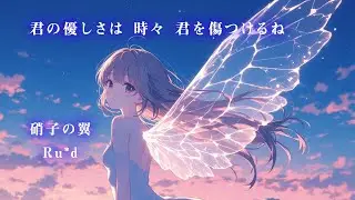 【オリジナル曲】硝子の翼 - 