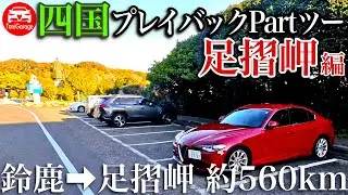 四国プレイバックPartツー①   足摺岬編　Alfa Romeo GIULIA super