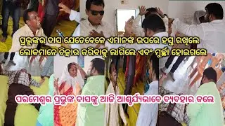 ଲୋକମାନେ ଆଜି କାହିଁକି ଚିତ୍କାର କରିବାକୁ ଲାଗିଲେ ଏବଂ ମୁର୍ଚ୍ଛା ହୋଇଗଲେ ?