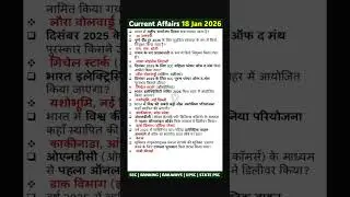 18 January Current Affairs (Hindi) #dailycurrentaffairs