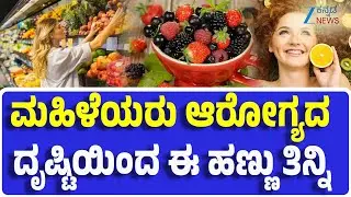 Best Fruits For Woman Health | ಮಹಿಳೆಯರು ಸೇವನೆ ಮಾಡಲೇಬೇಕಾದ ಹಣ್ಣುಗಳು